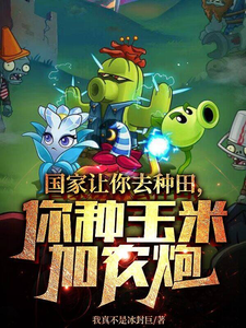 国家让你去种田,你种玉米加农炮全文免费阅读