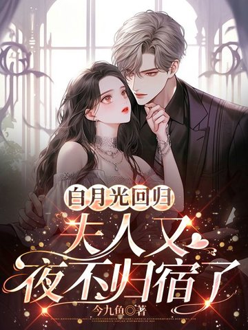 白月光回归,夫人又夜不归宿了全文免费阅读