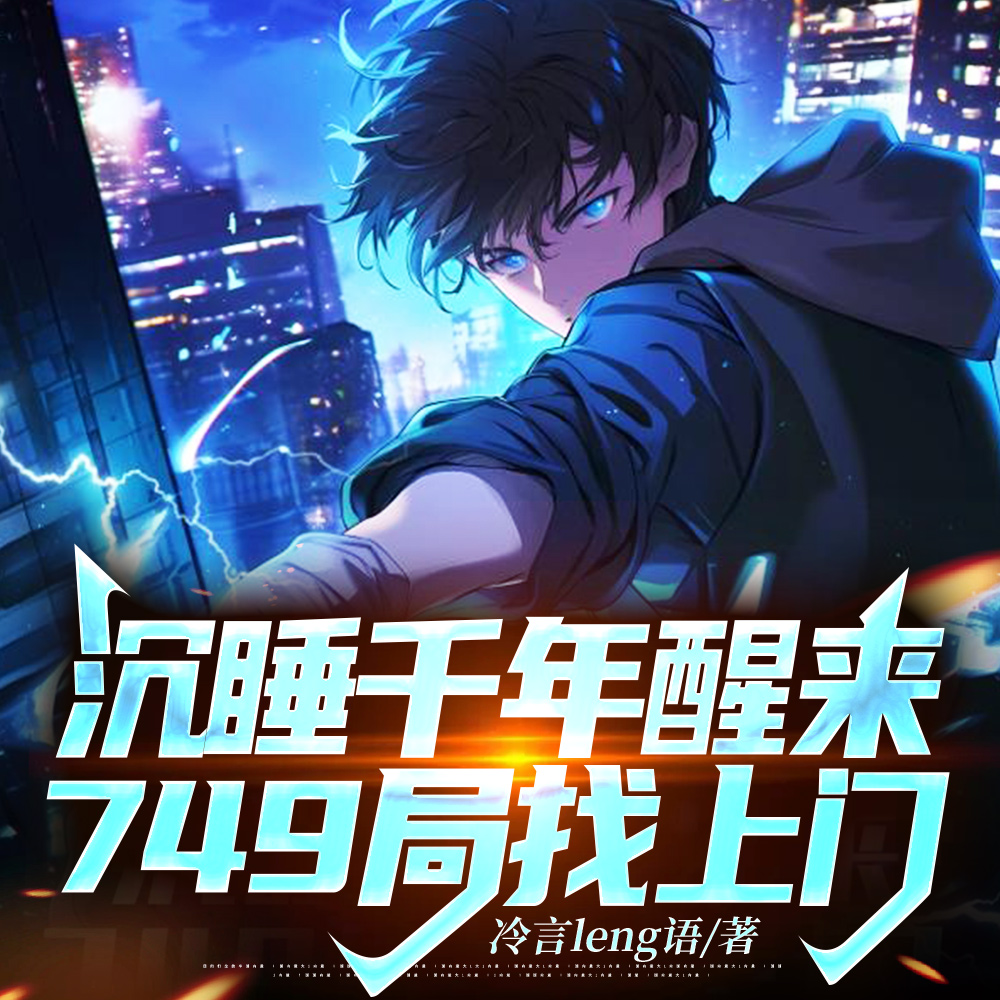 沉睡千年醒来,749局找上门全文免费阅读