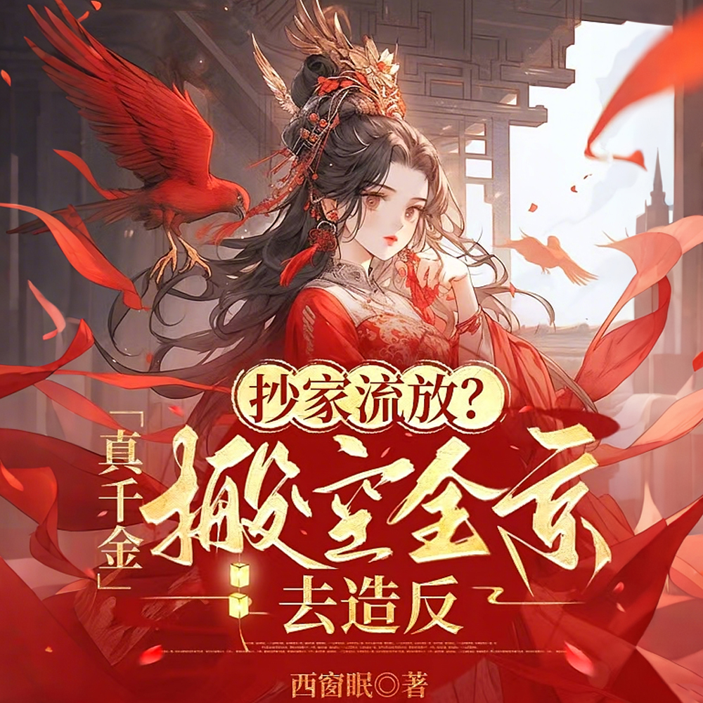 流放?她搬空全京带皇叔夺江山全文免费阅读