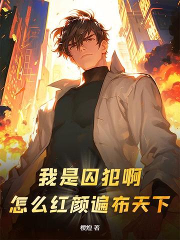 我是囚犯啊!怎么红颜遍布天下?全文免费阅读