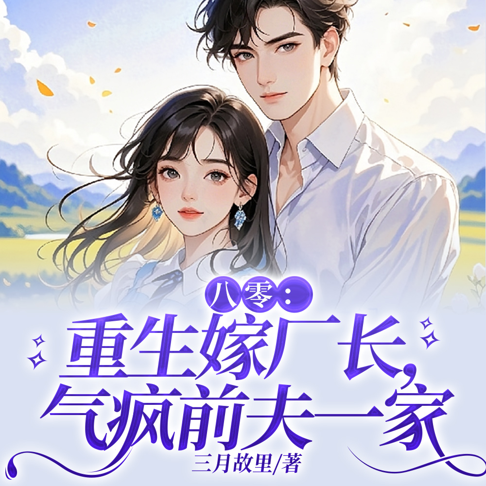 结婚三年无子嗣,一朝改嫁生三胎全文免费阅读