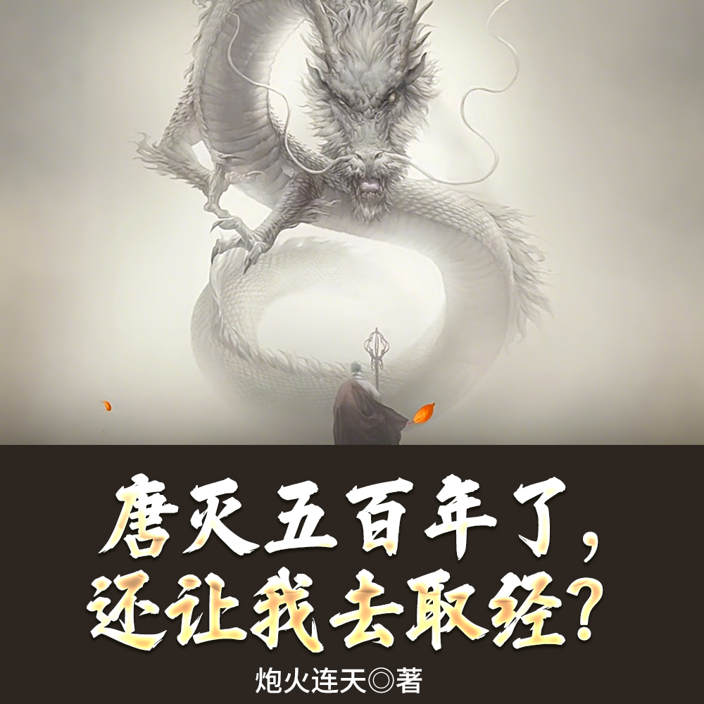 唐灭五百年了,还让我去取经?全文免费阅读