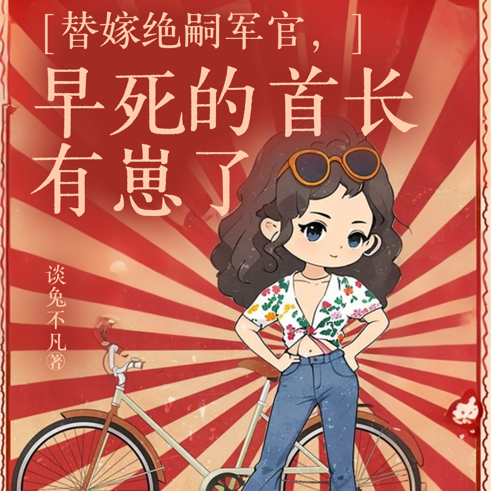 逼我守寡?首长活着回来傻眼了吧全文免费阅读