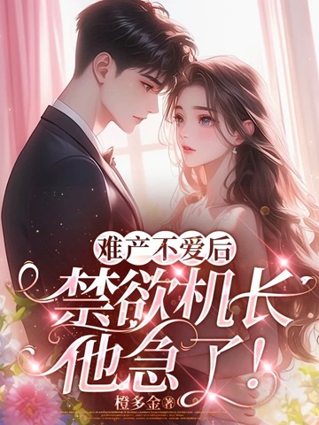 难产不爱后,禁欲机长他急了!全文免费阅读