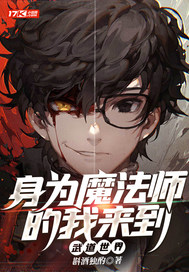 身为魔法师的我来到武道世界全文免费阅读