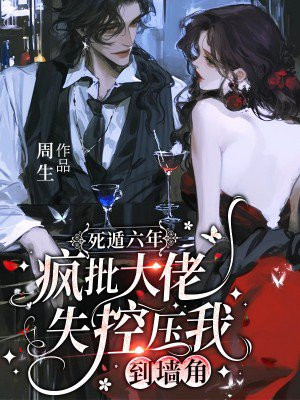 死遁六年,疯批大佬失控压我到墙角全文免费阅读