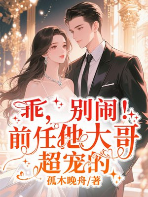 乖,别闹!前任他大哥超宠的全文免费阅读