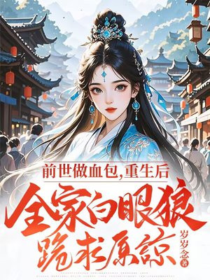 前世做血包,重生后全家白眼狼跪求原谅全文免费阅读