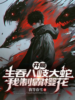 开局生吞八岐大蛇,我制霸樱花全文免费阅读