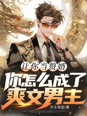 让你当赘婿,你怎么成了爽文男主全文免费阅读