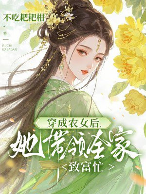 穿成农女后,她带领全家致富忙全文免费阅读