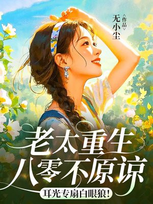 老太重生八零不原谅,耳光专扇白眼狼!全文免费阅读