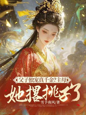 父子独宠真千金?主母她撂挑子了!全文免费阅读
