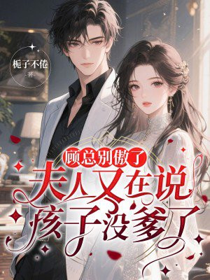 顾总别傲了,夫人又在说孩子没爹了全文免费阅读