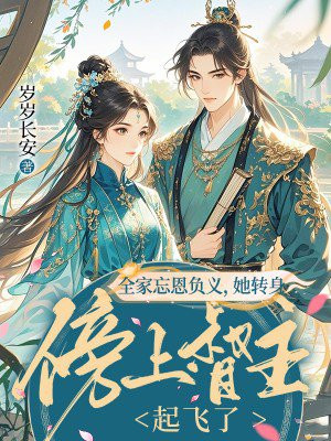 全家忘恩负义,她转身傍上督主起飞了全文免费阅读