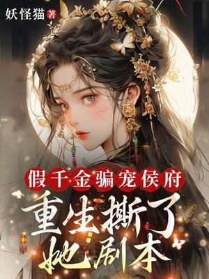 假千金骗宠侯府?重生撕了她剧本全文免费阅读