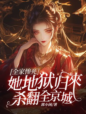 全家惨死,她地狱归来杀翻全京城全文免费阅读