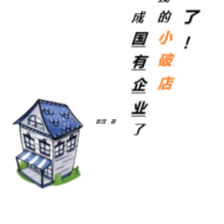 出息了!我的小破店成国有企业了全文免费阅读