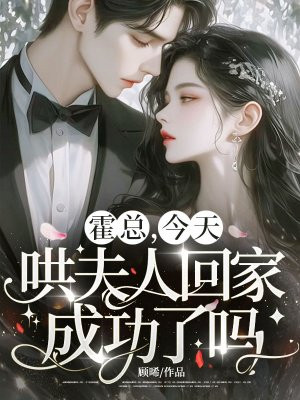 霍总,今天哄夫人回家成功了吗?全文免费阅读