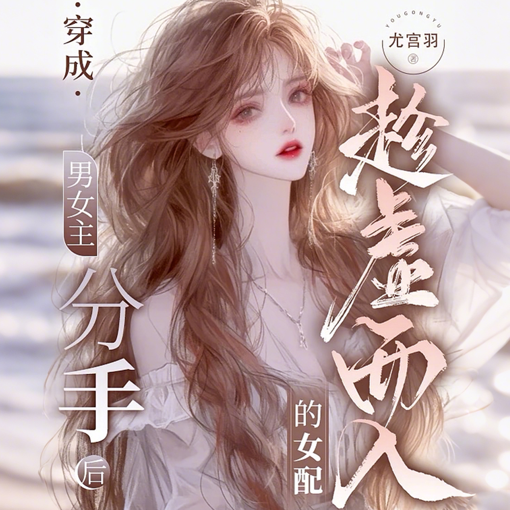 穿成男女主分手后趁虚而入的女配全文免费阅读