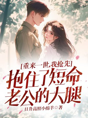 重来一世,我抢先抱住了短命老公的大腿全文免费阅读