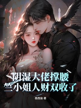 阴湿大佬撑腰,竺小姐人财双收了全文免费阅读