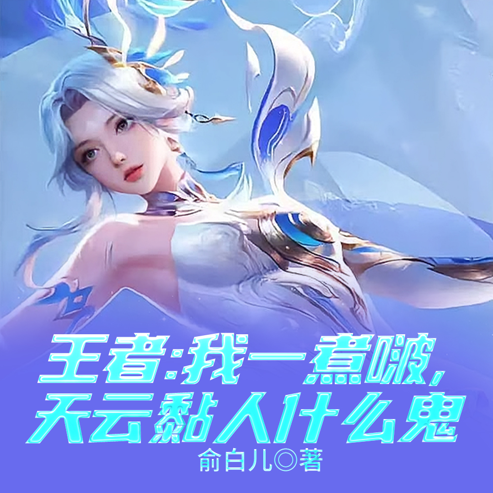 一夜醉酒后,解说姐姐竟成我老婆全文免费阅读